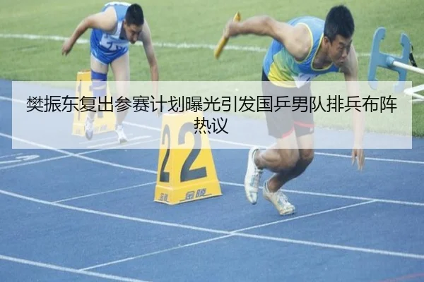 樊振东复出参赛计划曝光引发国乒男队排兵布阵热议 - Bandao